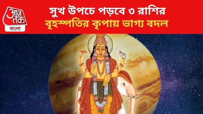 ৩ রাশির তুঙ্গে বৃহস্পতি, কয়েক দিনের মধ্যে বদলাবে ভাগ্য