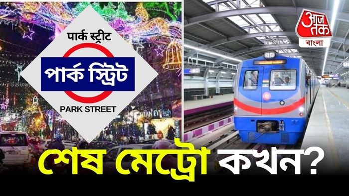 পার্ক স্ট্রিটে বড়দিনে যাচ্ছেন? জেনে নিন শেষ মেট্রো কখন।