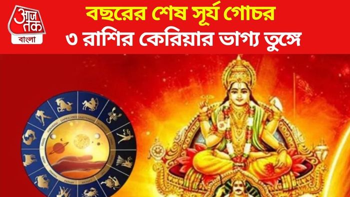 বছরের শেষ সূর্য গোচর