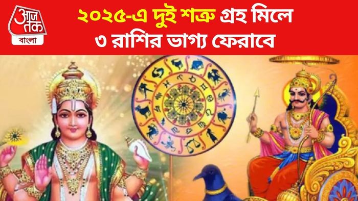 সূর্য-শনির যুতি ২০২৫ সালে