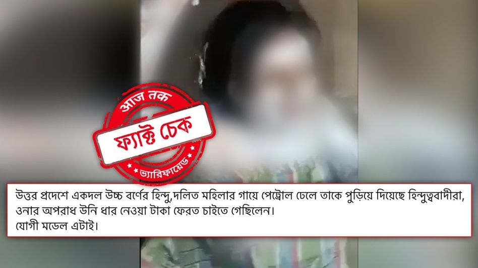 ফ্যাক্ট চেক: পাওনা টাকা চাওয়ায় উত্তর প্রদেশে দলিত মহিলার গায়ে আগুন উচ্চবর্ণের হিন্দুদের? ফ্যাক্ট চেক: পাওনা টাকা চাওয়ায় উত্তর প্রদেশে দলিত মহিলার গায়ে আগুন উচ্চবর্ণের হিন্দুদের?