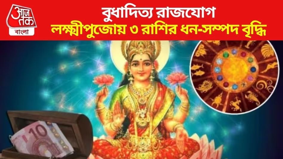 বুধাদিত্য রাজযোগে হঠাৎ টাকা আসবে, ৩ রাশির ভাগ্যে সোনার চমক