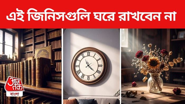 বাস্তুমতে ঘরে এই জিনিসগুলি রাখা অশুভ।