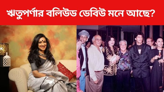 ঋতুপর্ণার বলিউড ডেবিউ কোনটা?