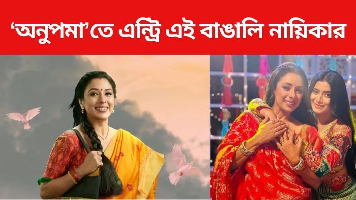 অনুপমা সিরিয়ালে এন্ট্রি এই বাঙালি নায়িকার