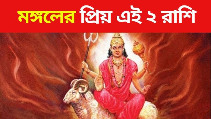 মঙ্গলের প্রিয় ২ রাশি