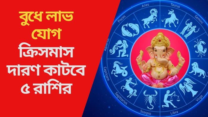 বুধে লাভ যোগ ক্রিসমাস দারণ কাটবে ৫ রাশির