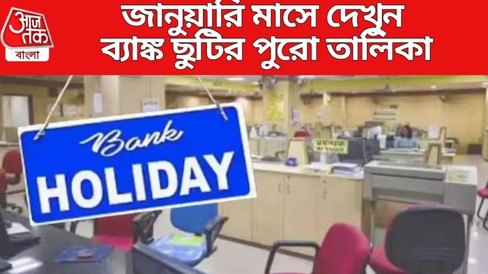 জানুয়ারি মাসে দেখুন ব্যাঙ্ক ছুটির পুরো তালিকা