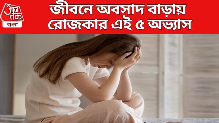 জীবনে অবসাদ বাড়ায় রোজকার এই ৫ অভ্যাস
