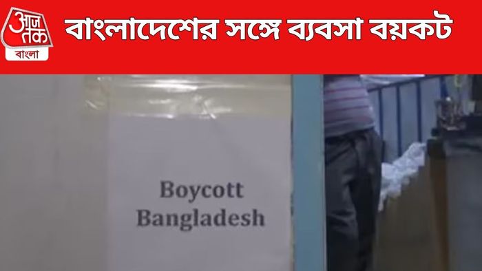 বাংলাদেশের সঙ্গে ব্যবসা বয়কট দিল্লিতে