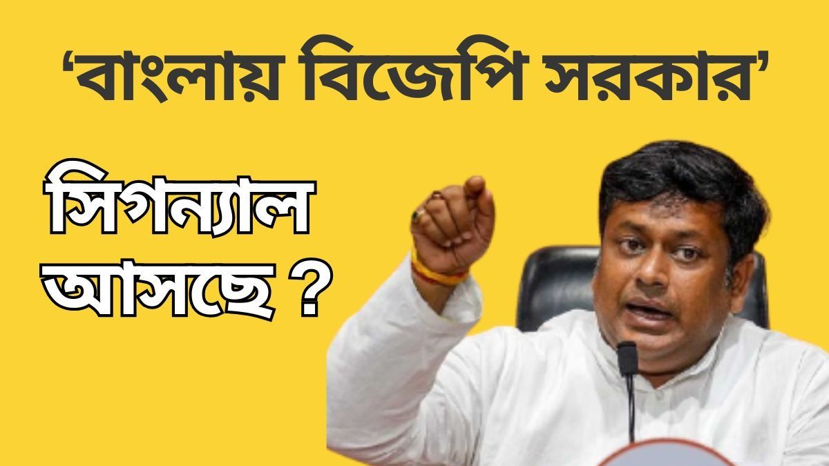সবদিক থেকেই সিগন্যাল আসছে বাংলায় BJP সরকার গড়বে : সুকান্ত