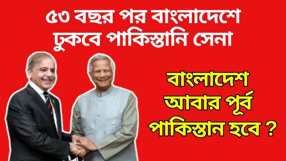 ফের এক হচ্ছে বাংলাদেশ-পাকিস্তান! ইউনূসের দেশের সেনাকে ট্রেনিং দেবে পাক আর্মি