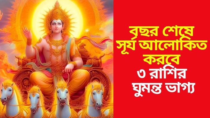 বছরের শেষ সূর্য গোচর