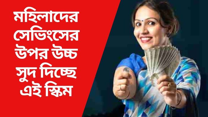 মহিলাদের সেভিংসের উপর উচ্চ সুদ দিচ্ছে এই স্কিম