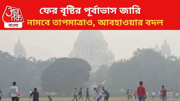 ফের বৃষ্টির পূর্বাভাস জারি শীতের আবহাওয়ায়।