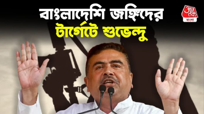 জঙ্গি নিশানায় শুভেন্দু অধিকারী