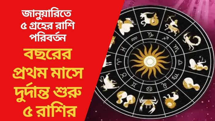 বছরের প্রথম মাসে দুর্দান্ত শুরু ৫ রাশির