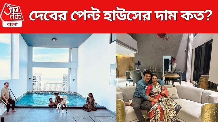 দেবের পেন্ট হাউসের দাম কত জানেন?