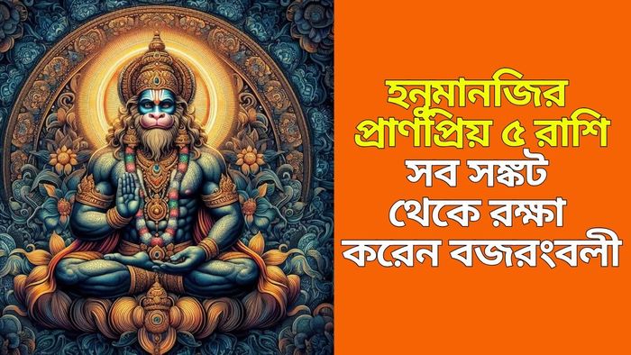 হনুমানজির প্রিয় রাশি