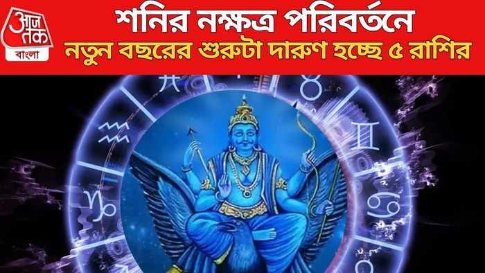 শনির নক্ষত্র পরিবর্তনে নতুন বছরের শুরুটা দারুণ হচ্ছে ৫ রাশির