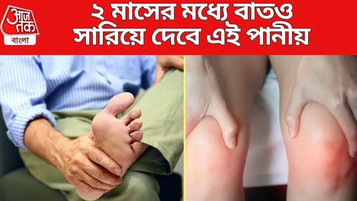 ২ মাসের মধ্যে বাতও সারিয়ে দেবে এই পানীয়