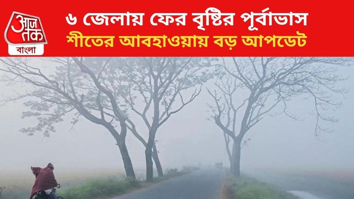 ফের বৃষ্টির পূর্বাভাস জারি।