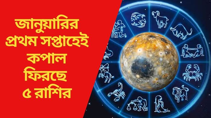 জানুয়ারির প্রথম সপ্তাহেই কপাল ফিরছে ৫ রাশির