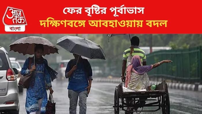 ফের বৃষ্টির পূর্বাভাস জারি।