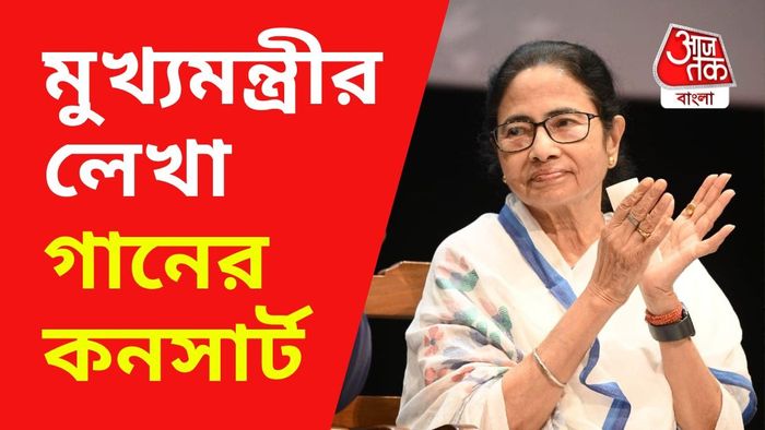 মুখ্যমন্ত্রীর লেখা ৩২টি গান গাওয়া হবে এই কনসার্টে।