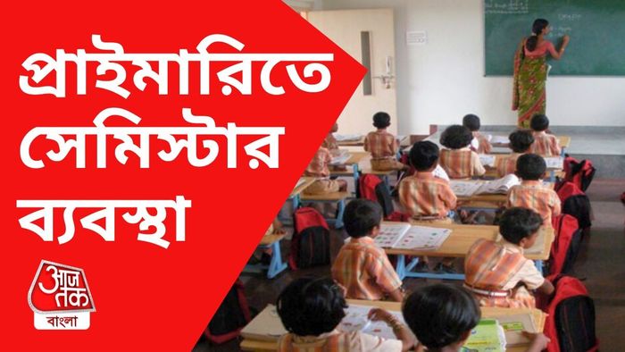 প্রাইমারিতেও এবার সেমিস্টার ব্যবস্থা।