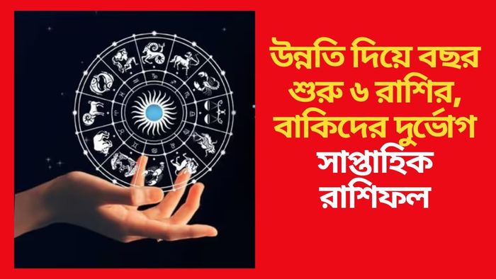সাপ্তাহিক রাশিফল