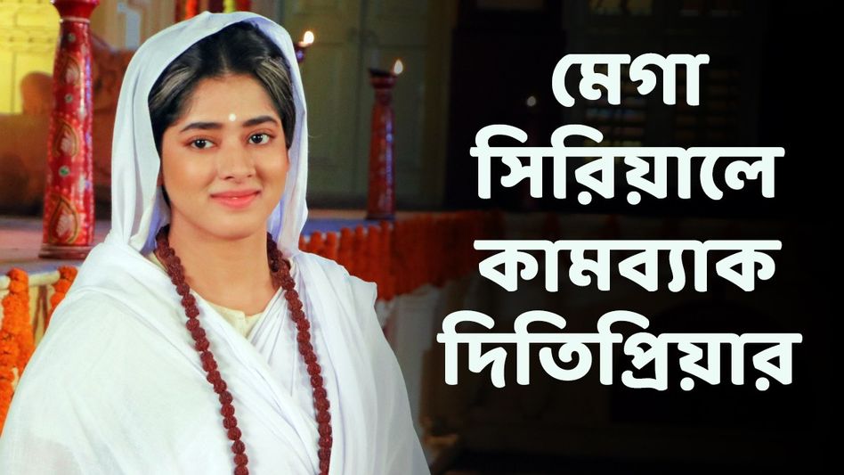 ছোট পর্দায় ফিরছেন 'রানিমা'- দিতিপ্রিয়া! কোন মেগাতে- কবে থেকে দেখা যাবে? ছোট পর্দায় ফিরছেন 'রানিমা'- দিতিপ্রিয়া! কোন মেগাতে- কবে থেকে দেখা যাবে?