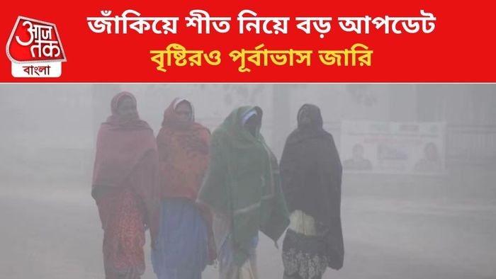 জাঁকিয়ে শীত নিয়ে আবহাওয়ার আপডেট।