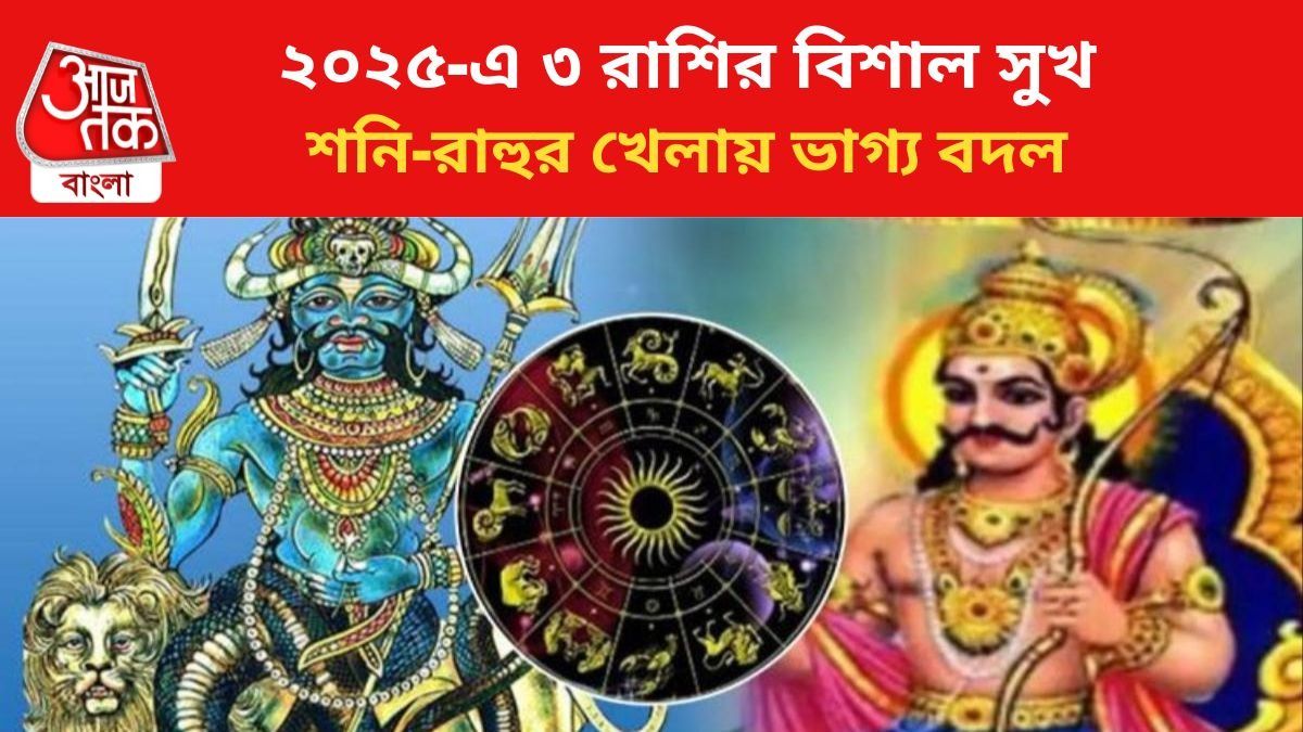 ভাগ্য বদলাবে ৩ রাশির।