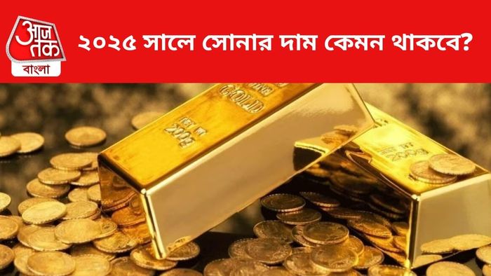 সোনার দাম কেমন থাকবে নতুন বছরে, জানুন।