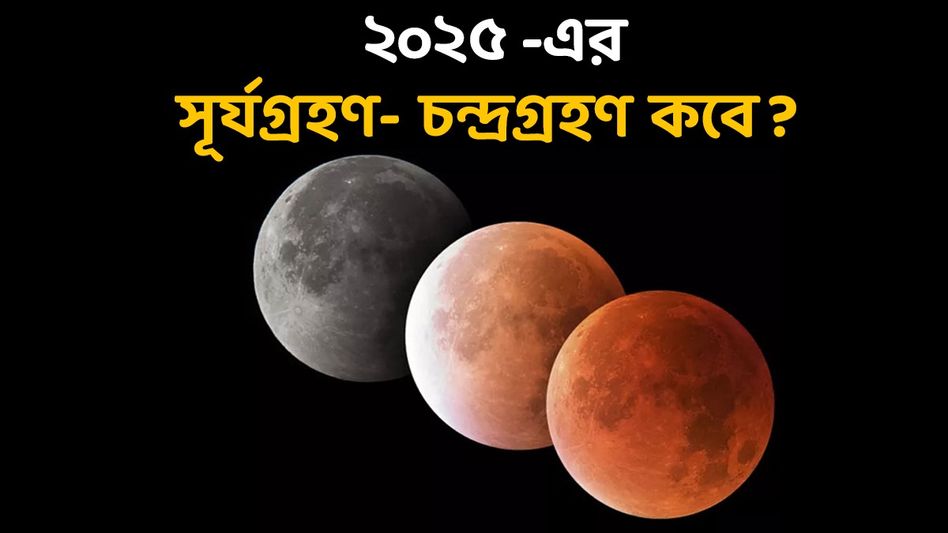 ২০২৫-এ কয়টি গ্রহণ দেখা যাবে? জানুন কবে- কোথায়- কখন হবে সূর্যগ্রহণ- চন্দ্রগ্রহণ ২০২৫-এ কয়টি গ্রহণ দেখা যাবে? জানুন কবে- কোথায়- কখন হবে সূর্যগ্রহণ- চন্দ্রগ্রহণ
