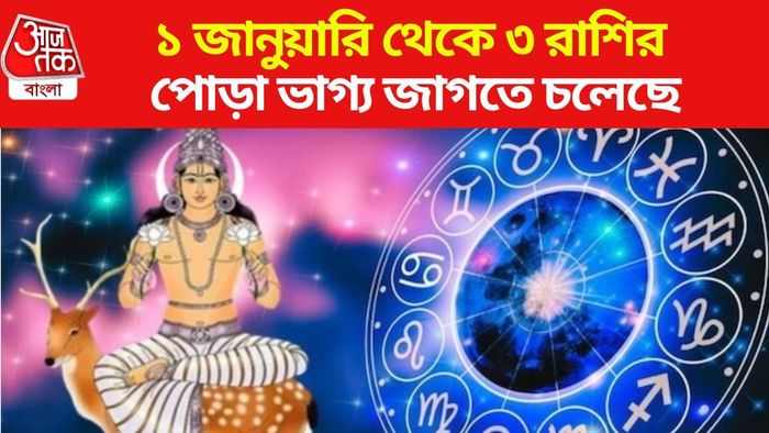 ২০২৫-এর লাকি রাশি কারা?