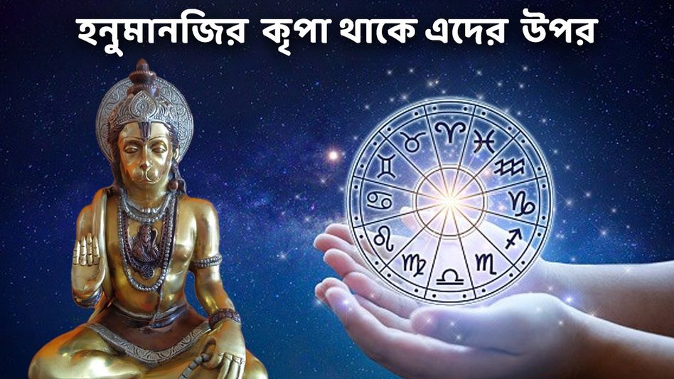 হনুমান জির প্রিয় এই ৩ রাশির সুসময় ২০২৫ সালে, বজরংবলি সব ইচ্ছা পূরণ করবেন এদের হনুমান জির প্রিয় এই ৩ রাশির সুসময় ২০২৫ সালে, বজরংবলি সব ইচ্ছা পূরণ করবেন এদের