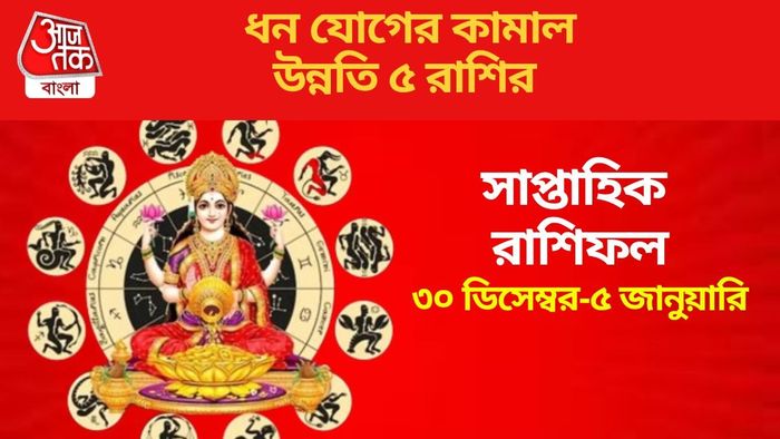 সাপ্তাহিক রাশিফল