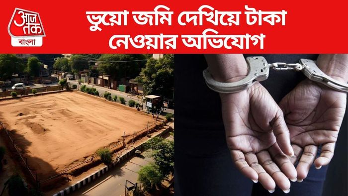 সরকারি জমি পাইয়ে দেওয়ার নাম করে প্রতারণার অভিযোগ।