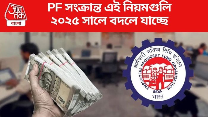 PF সংক্রান্ত এই নিয়মগুলি ২০২৫ সালে বদলে যাচ্ছে