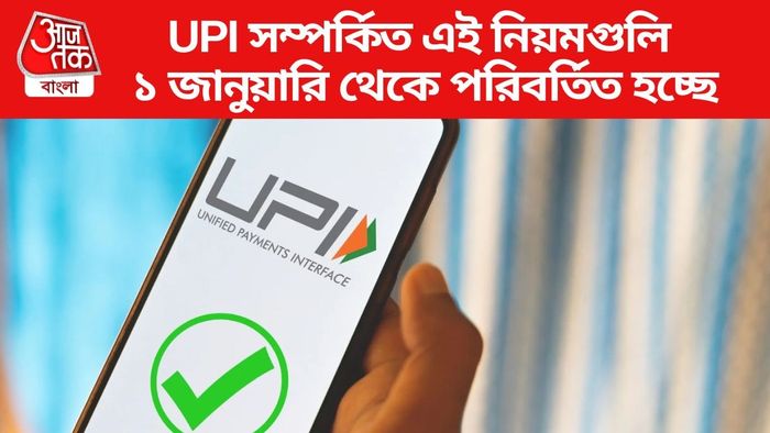 UPI সম্পর্কিত এই নিয়মগুলি ১ জানুয়ারি থেকে পরিবর্তিত হচ্ছে