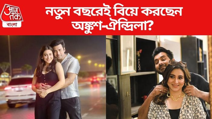 নতুন বছরেই সাতপাকে ঘুরবেন অঙ্কুশ-ঐন্দ্রিলা?