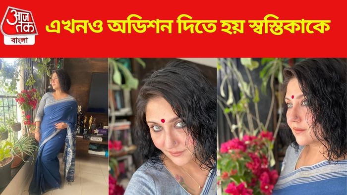 এখনও অডিশন দিতে যান স্বস্তিকা