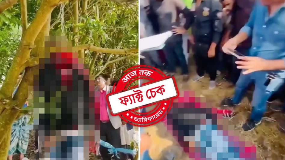 ফ্যাক্ট চেক: বাংলাদেশে হিন্দু ব্যক্তিকে খুন দেহ গাছে ঝুলিয়ে রেখেছে মুসলিমরা? না, ভিডিওর ব্যক্তিটি মুসলিম ফ্যাক্ট চেক: বাংলাদেশে হিন্দু ব্যক্তিকে খুন দেহ গাছে ঝুলিয়ে রেখেছে মুসলিমরা? না, ভিডিওর ব্যক্তিটি মুসলিম