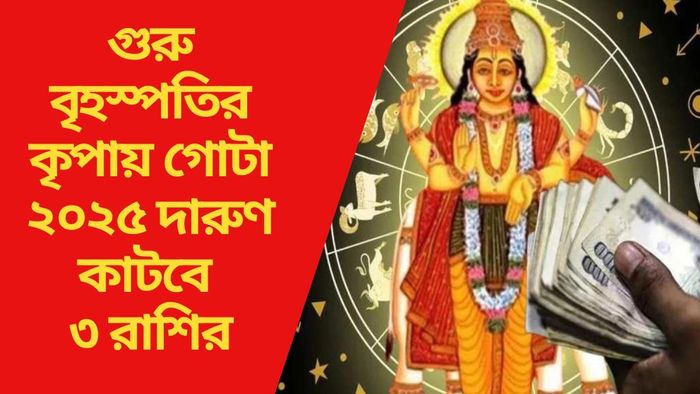 গুরু বৃহস্পতির কৃপায় গোটা ২০২৫ দারুণ কাটবে ৩ রাশির