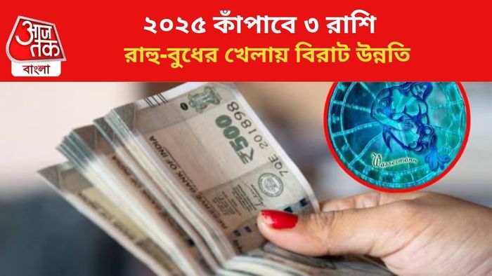 কপাল খুলবে ৩ রাশির জাতকদের।