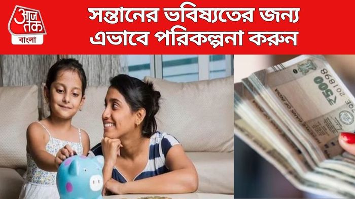 সন্তানের ভবিষ্যতের জন্য এভাবে পরিকল্পনা করুন