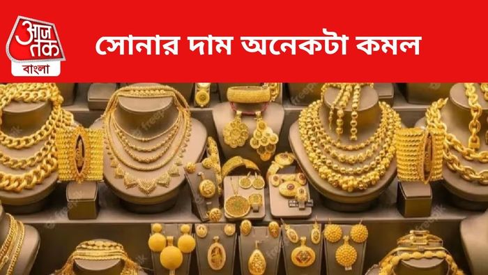 সোনার দাম কমল।