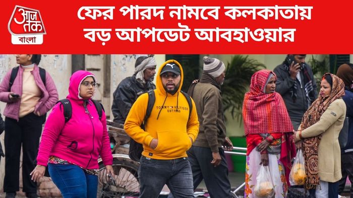 ফের পারদ নামবে কলকাতায়